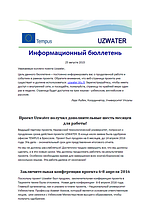 Uzwater Newsletter August 2015 (in Russian)
