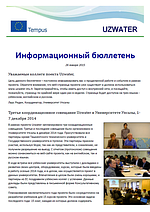 Uzwater Newsletter Jan 2015 in Russian